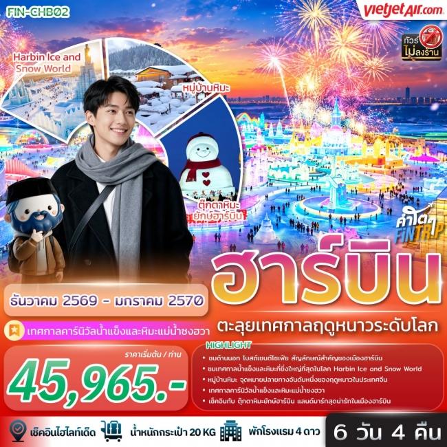 ทัวร์เกาหลี BUSAN BLOSSOM 4D 2N BY 7C (TW) ทัวร์จีน ฮาร์บิน ตะลุยเทศกาลฤดูหนาวระดับโลก 6วัน 4คืน-VZ(FIN)