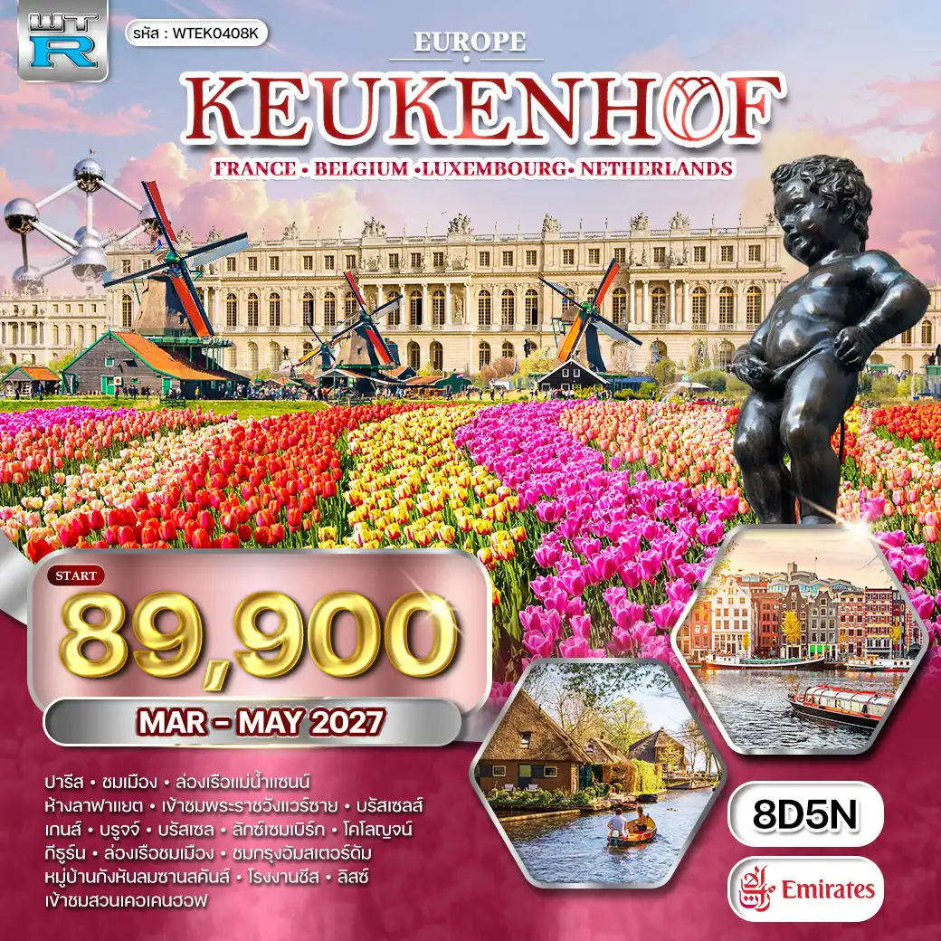 ทัวร์ยุโรปเคอเคนฮอฟ LU • NL • BE • DE 8 วัน EK) MAR - MAY 27 ( WCN ) ทัวร์ยุโรปเคอเคนฮอฟ LU • NL • BE • DE 8 วัน EK) MAR - MAY 27 ( WCN )