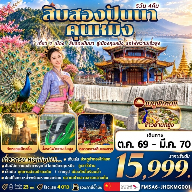 ทัวร์จีน สิบสองปันนา+คุนหมิง 5วัน4คืน (FMZ) ทัวร์จีน สิบสองปันนา+คุนหมิง 5วัน4คืน (FMZ)