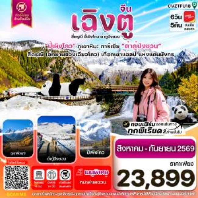 ทัวร์จีน เฉิงตู เขาสี่ดรุณี ปี้เผิงโกว ต๋ากู๋ปิงชวน 6วัน5คืน Vietjet Air (VZ) ไม่ลงร้าน(CI)