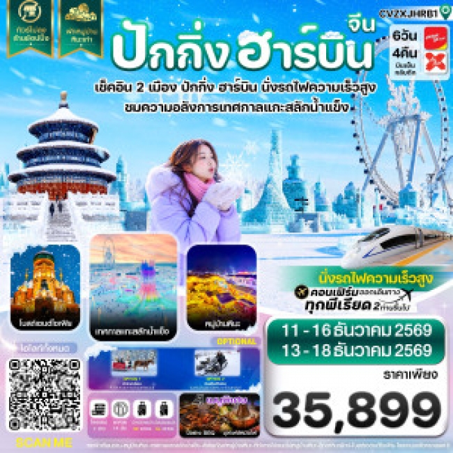 ทัวร์จีน ปักกิ่ง ฮาร์บิน เช็คอินเทศกาลแกะสลักน้ำแข็ง พักหมู่บ้านหิมะ 6 วัน 4 คืน (CI) ทัวร์จีน ปักกิ่ง ฮาร์บิน เช็คอินเทศกาลแกะสลักน้ำแข็ง พักหมู่บ้านหิมะ 6 วัน 4 คืน (CI)