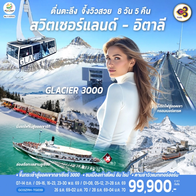 ทัวร์ยุโรป ตื่นตะลึง จึ้งวิวสวย สวิตเซอร์แลนด์ - อิตาลี 8 วัน 5 คืน โดยสายการบินไทย(GO) ทัวร์ยุโรป ตื่นตะลึง จึ้งวิวสวย สวิตเซอร์แลนด์ - อิตาลี 8 วัน 5 คืน โดยสายการบินไทย(GO)