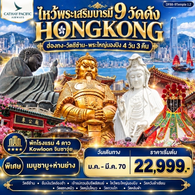 ทัวร์ฮ่องกงHKG-ไหว้พระเสริมบารมี 9 วัดดัง ปังก่อนใคร ! ( DF88 ) ทัวร์ฮ่องกงHKG-ไหว้พระเสริมบารมี 9 วัดดัง ปังก่อนใคร ! ( DF88 )