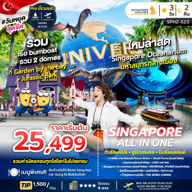 ทัวร์สิงคโปร์ SPHZ-S2.5 ALL IN ONE SINGAPORE 3D2N (SQ) NOW - DEC 26 (SP) ทัวร์สิงคโปร์ SPHZ-S2.5 ALL IN ONE SINGAPORE 3D2N (SQ) NOW - DEC 26 (SP)