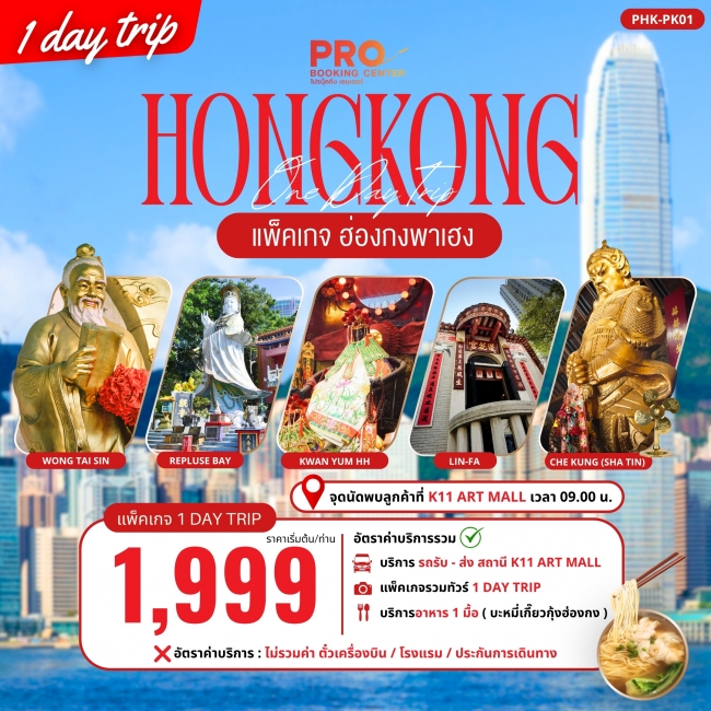ทัวร์ฮ่องกง PACKAGE ฮ่องกงพาเฮง 1 DAY TRIP(PBK) ทัวร์ฮ่องกง PACKAGE ฮ่องกงพาเฮง 1 DAY TRIP(PBK)