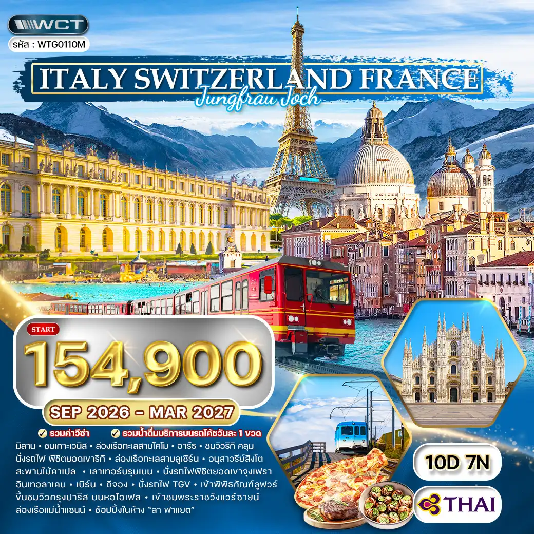 ทัวร์อิตาลี - สวิตเซอร์แลนด์ - ฝรั่งเศส พิชิตยอดเขาจุงเฟรา 10วัน 7คืน (TG) SEP 26 - MAR 27 ( WCN ) ทัวร์อิตาลี - สวิตเซอร์แลนด์ - ฝรั่งเศส พิชิตยอดเขาจุงเฟรา 10วัน 7คืน (TG) SEP 26 - MAR 27 ( WCN )