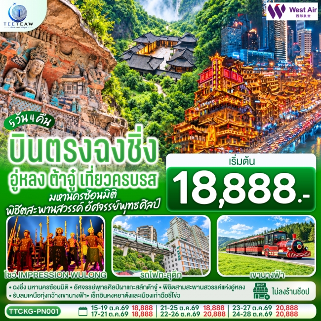 ทัวร์จีน บินตรงฉงชิ่ง อู่หลง ต้าจู๋ เที่ยวครบรส มหานครซ้อนมิติ พิชิตสะพานสวรรค์ อัศจรรย์พุทธศิลป์ 5 วัน 4 คืน(PN)(TT) ทัวร์จีน บินตรงฉงชิ่ง อู่หลง ต้าจู๋ เที่ยวครบรส มหานครซ้อนมิติ พิชิตสะพานสวรรค์ อัศจรรย์พุทธศิลป์ 5 วัน 4 คืน(PN)(TT)