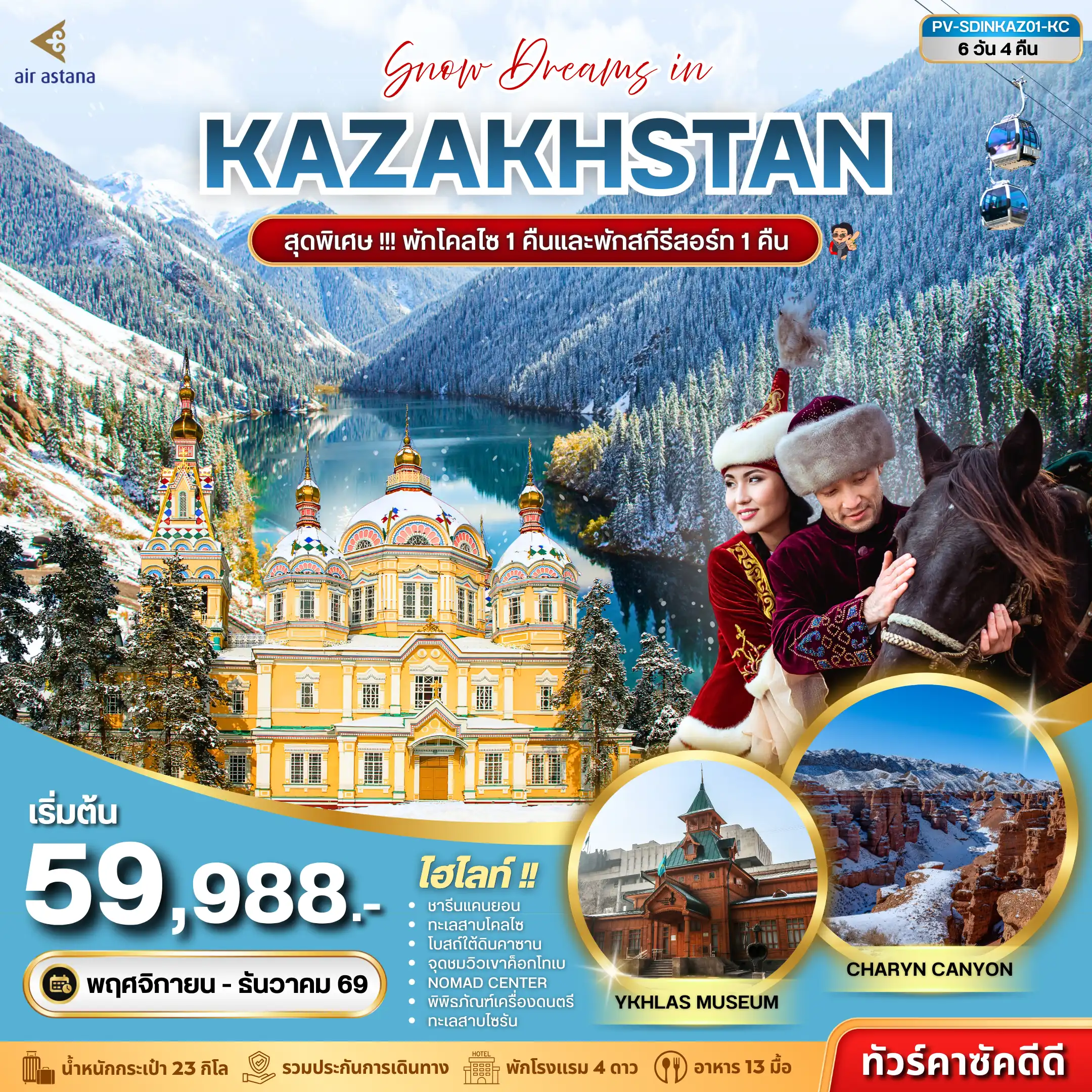 ทัวร์คาซัคสถาน (PV-SDINKAZ01-KC) SNOW DREAMS IN KAZAKHSTAN 6D 4N (KC) ( PR )