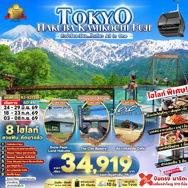 ทัวร์เกาหลี BUSAN BLOSSOM 4D 2N BY 7C (TW) ทัวร์ญี่ปุ่น TOKYO HAKUBA KAMIKOCHI FUJI 6D4N(RJN)