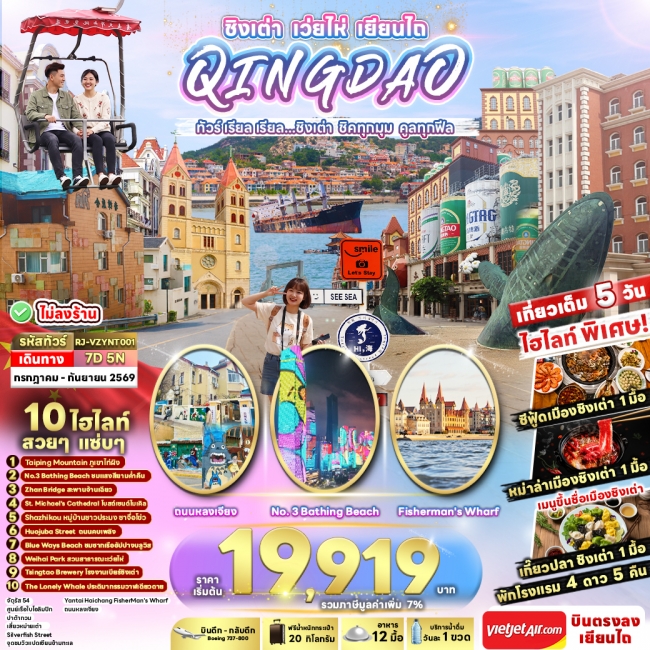 ทัวร์เกาหลี BUSAN BLOSSOM 4D 2N BY 7C (TW) ทัวร์จีน CHINA QINGDAO WEIHAI YANTAI 7D5N ทัวร์ เรียล เรียล...ชิงเต่า ชิคทุกมุม คูลทุกฟีล(RJN)