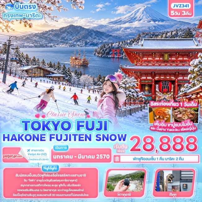 ทัวร์ญี่ปุ่น Classic Snow ... TOKYO FUJI HAKONE FUJITEN SNOW (IT) ทัวร์ญี่ปุ่น Classic Snow ... TOKYO FUJI HAKONE FUJITEN SNOW (IT)