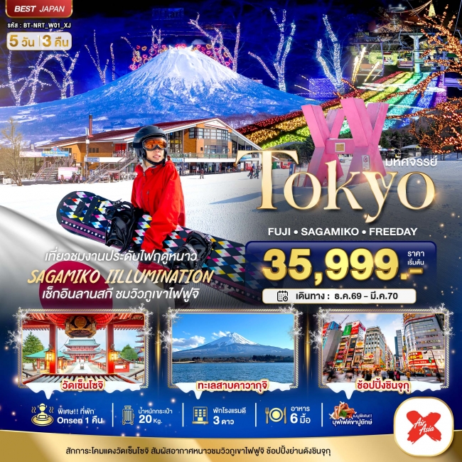 ทัวร์ญี่ปุ่น มหัศจรรย์…TOKYO FUJI FREEDAY WINTER 5 วัน 3 คืน (BI) ทัวร์ญี่ปุ่น มหัศจรรย์…TOKYO FUJI FREEDAY WINTER 5 วัน 3 คืน (BI)