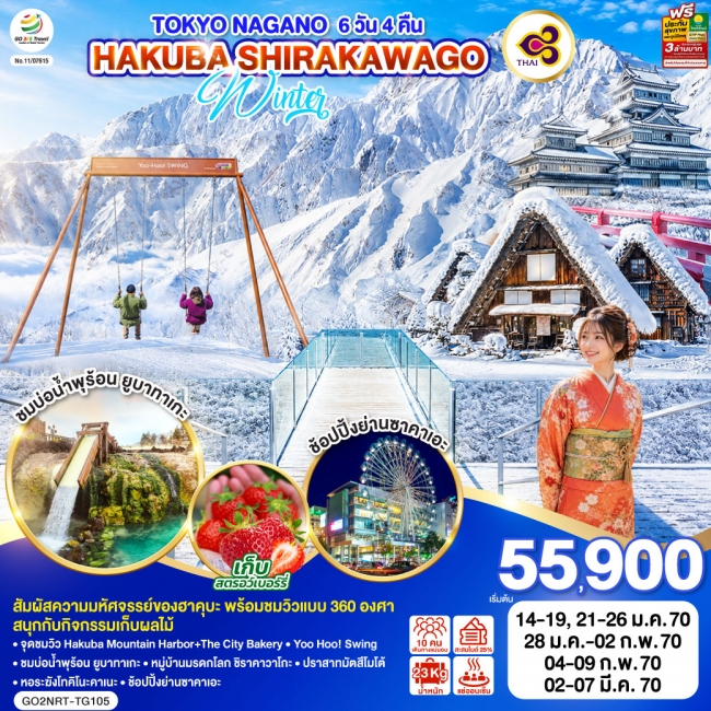 ทัวร์ญี่ปุ่น TOKYO NAGANO HAKUBA SHIRAKAWAGO WINTER 6D 4N โดยสายการบินไทย [TG]  ( GO )