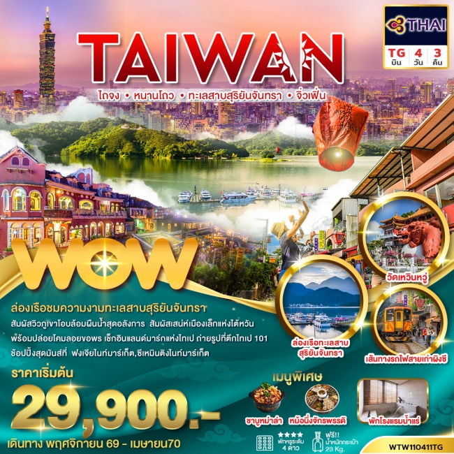 ทัวร์ไต้หวัน ไถจง หนานโถว ทะเลสาบสุริยันจันทรา จิ่วเฟิ่น 4วัน 3คืน (พักโรงแรมน้ำแร่)(WOW) ทัวร์ไต้หวัน ไถจง หนานโถว ทะเลสาบสุริยันจันทรา จิ่วเฟิ่น 4วัน 3คืน (พักโรงแรมน้ำแร่)(WOW)