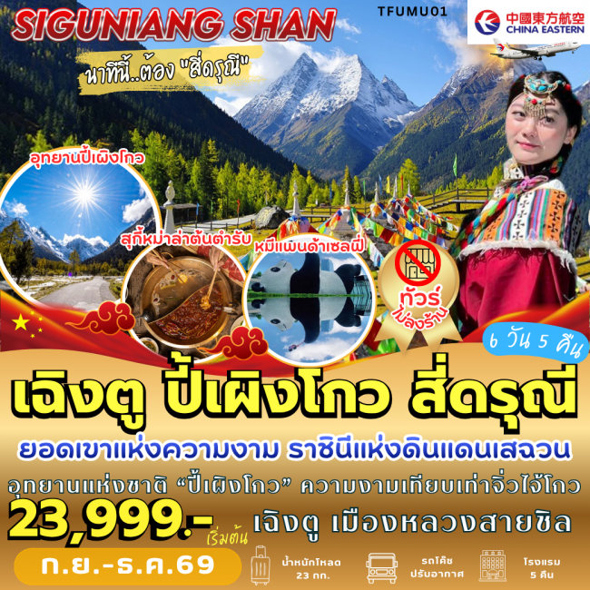 ทัวร์จีนเฉิงตู ปี้เผิงโกว สี่ดรุณี (6 วัน 5 คืน) ( PB )