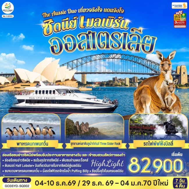 ทัวร์ออสเตรเลีย ซิดนีย์ เมลเบิร์น The Aussie Duo เที่ยวจริงใจ แดนจิงโจ้ 7 วัน 4 คืน โดยสายสิงคโปร์ (SQ) ( GO ) ทัวร์ออสเตรเลีย ซิดนีย์ เมลเบิร์น The Aussie Duo เที่ยวจริงใจ แดนจิงโจ้ 7 วัน 4 คืน โดยสายสิงคโปร์ (SQ) ( GO )
