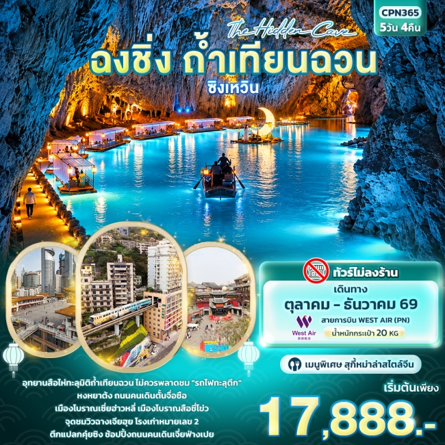 ทัวร์จีน The Hidden Cave ฉงชิ่ง ถ้ำเทียนฉวน ซิงเหวิน ( IT ) ทัวร์จีน The Hidden Cave ฉงชิ่ง ถ้ำเทียนฉวน ซิงเหวิน ( IT )