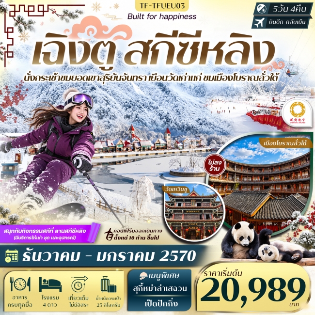 ทัวร์จีน เฉิงตู สกีซีหลิง ชมวิวยอดเขาสุริยันจันทรา ศูนย์อนุรักษ์แพนด้า เมืองโบราณลั่วใต้ 5วัน 4คืน (EU) #ทัวร์ไม่ลงร้าน(TF) ทัวร์จีน เฉิงตู สกีซีหลิง ชมวิวยอดเขาสุริยันจันทรา ศูนย์อนุรักษ์แพนด้า เมืองโบราณลั่วใต้ 5วัน 4คืน (EU) #ทัวร์ไม่ลงร้าน(TF)