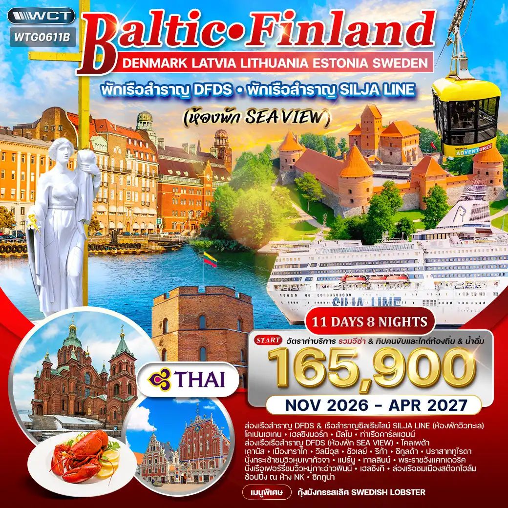 ทัวร์บอลติก - ฟินแลนด์ 11 วัน (TG) พักเรือสำราญ 2 ลำ NOV 26 - APR 27 ( WCN ) ทัวร์บอลติก - ฟินแลนด์ 11 วัน (TG) พักเรือสำราญ 2 ลำ NOV 26 - APR 27 ( WCN )