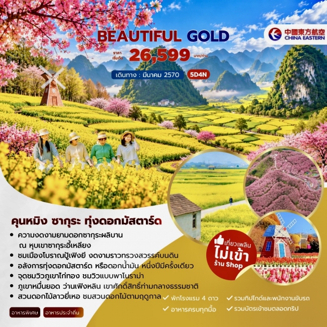 ทัวร์เกาหลี BUSAN BLOSSOM 4D 2N BY 7C (TW) ทัวร์จีน Beautiful Gold คุนหมิง ซากุระ ทุ่งดอกมัสตาร์ด 5วัน 4คืน (JJ)