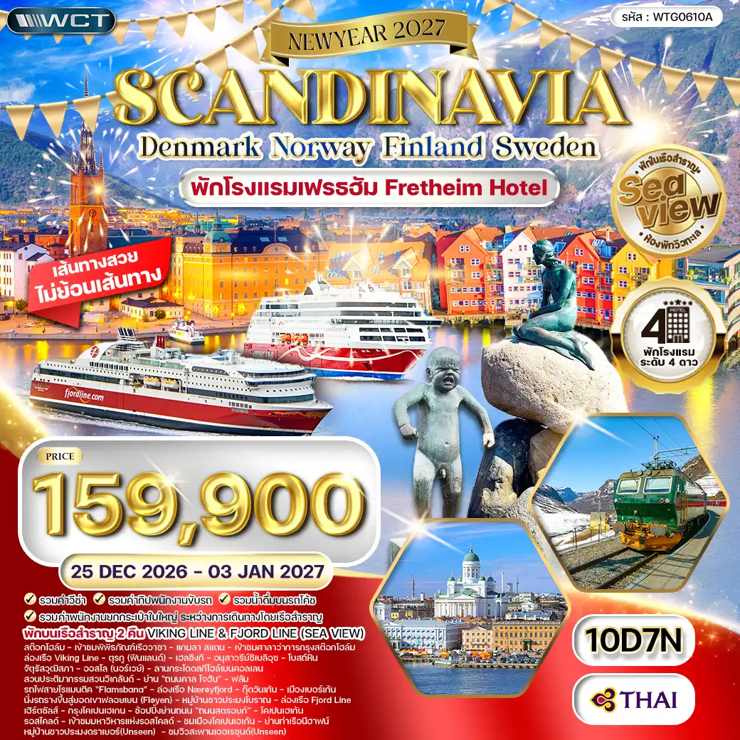 ทัวร์เกาหลี BUSAN BLOSSOM 4D 2N BY 7C (TW) ทัวร์สแกนดิเนเวีย เดนมาร์ก - สวีเดน - ฟินแลนด์ - นอร์เวย์ 10 วัน (TG) 25 DEC 26 - 03 JAN 27 ( WCN )
