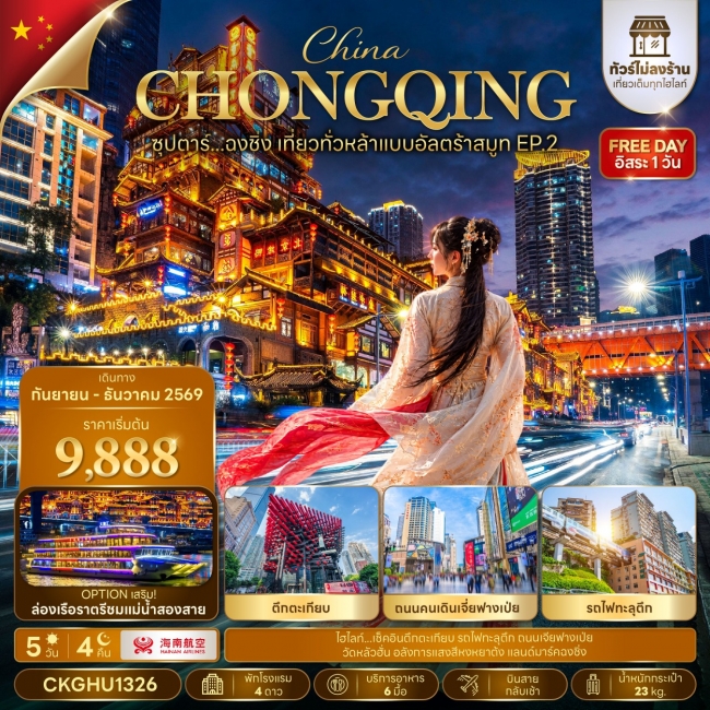 ทัวร์จีน ซุปตาร์...ฉงชิ่ง เที่ยวทั่วหล้าแบบอัลตร้าสมูท EP.2 No Shopping 5 วัน 4 คืน(TTN) ทัวร์จีน ซุปตาร์...ฉงชิ่ง เที่ยวทั่วหล้าแบบอัลตร้าสมูท EP.2 No Shopping 5 วัน 4 คืน(TTN)
