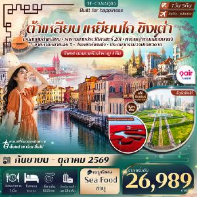 ทัวร์จีน ต้าเหลียน เหยียนไถ ชิงเต่า ท่าเรือประมงต้าเหลียน ล่องเรือสำราญสู่เหยียนไถ วาฬเดียวดาย โรงเบียร์ชิงเต่า 7วัน 5คืน((TF) ทัวร์จีน ต้าเหลียน เหยียนไถ ชิงเต่า ท่าเรือประมงต้าเหลียน ล่องเรือสำราญสู่เหยียนไถ วาฬเดียวดาย โรงเบียร์ชิงเต่า 7วัน 5คืน((TF)