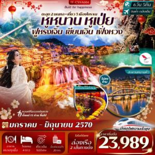 ทัวร์เกาหลี BUSAN BLOSSOM 4D 2N BY 7C (TW) ทัวร์จีน ฉางซา เอินซือ ฟูหรงเจิ้น อุทยานผิงซาน เซียนเอิน เฟิ่งหวง 6วัน 5คืน บิน Air Travel (A6) #ทัวร์ไม่ลงร้าน(TF)