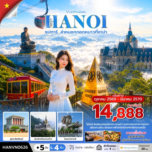 ทัวร์เวียดนาม ซุปตาร์…ล่าหมอกกอดหนาวที่ซาปา 5 วัน 4 คืน ( OCT2026 – MAR2027)(TTN) ทัวร์เวียดนาม ซุปตาร์…ล่าหมอกกอดหนาวที่ซาปา 5 วัน 4 คืน ( OCT2026 – MAR2027)(TTN)