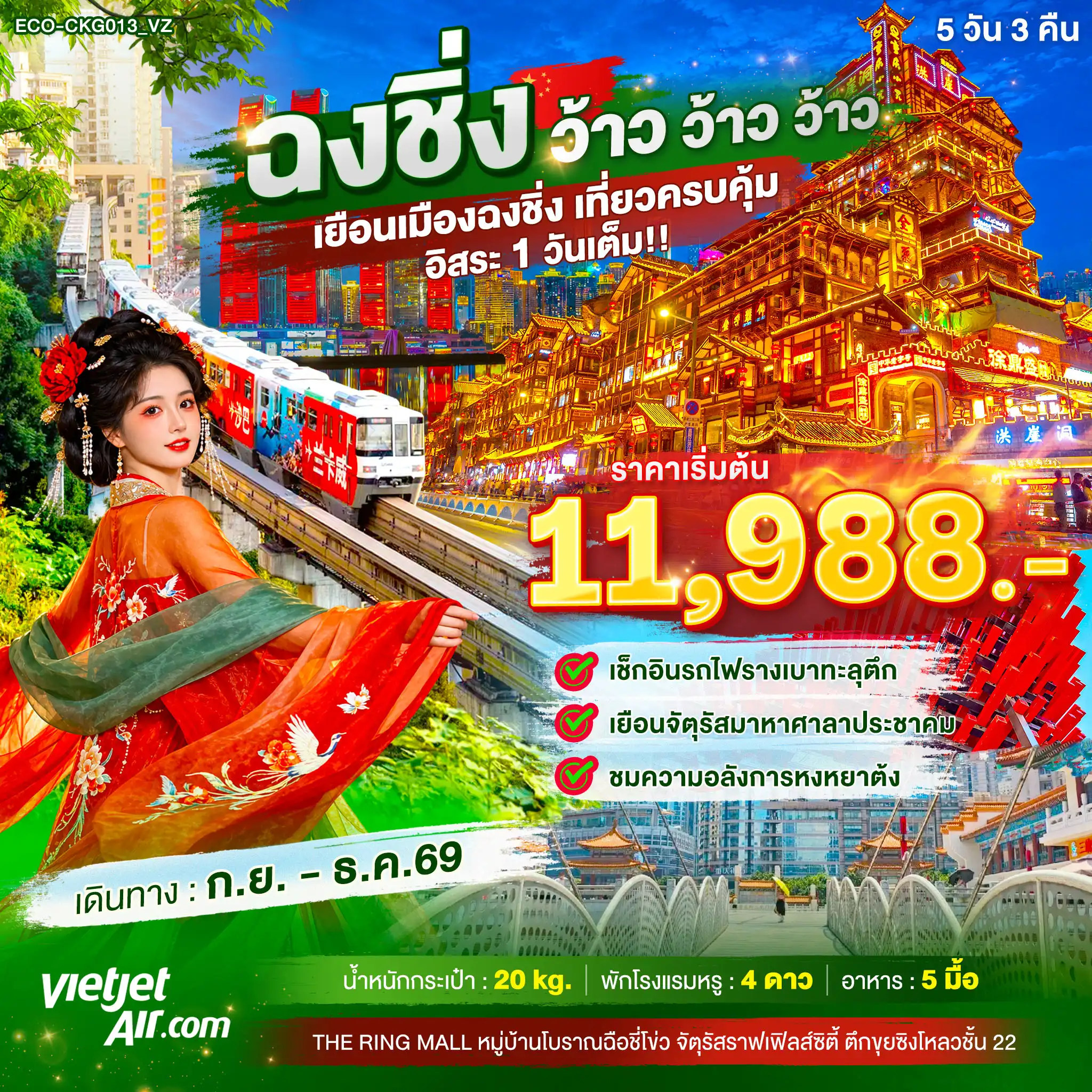 ทัวร์จีน ฉงชิ่ง ว้าว ว้าว ว้าว เยือนเมืองฉงชิ่ง เที่ยวครบคุ้ม อิสระ1วันเต็ม(ECO)