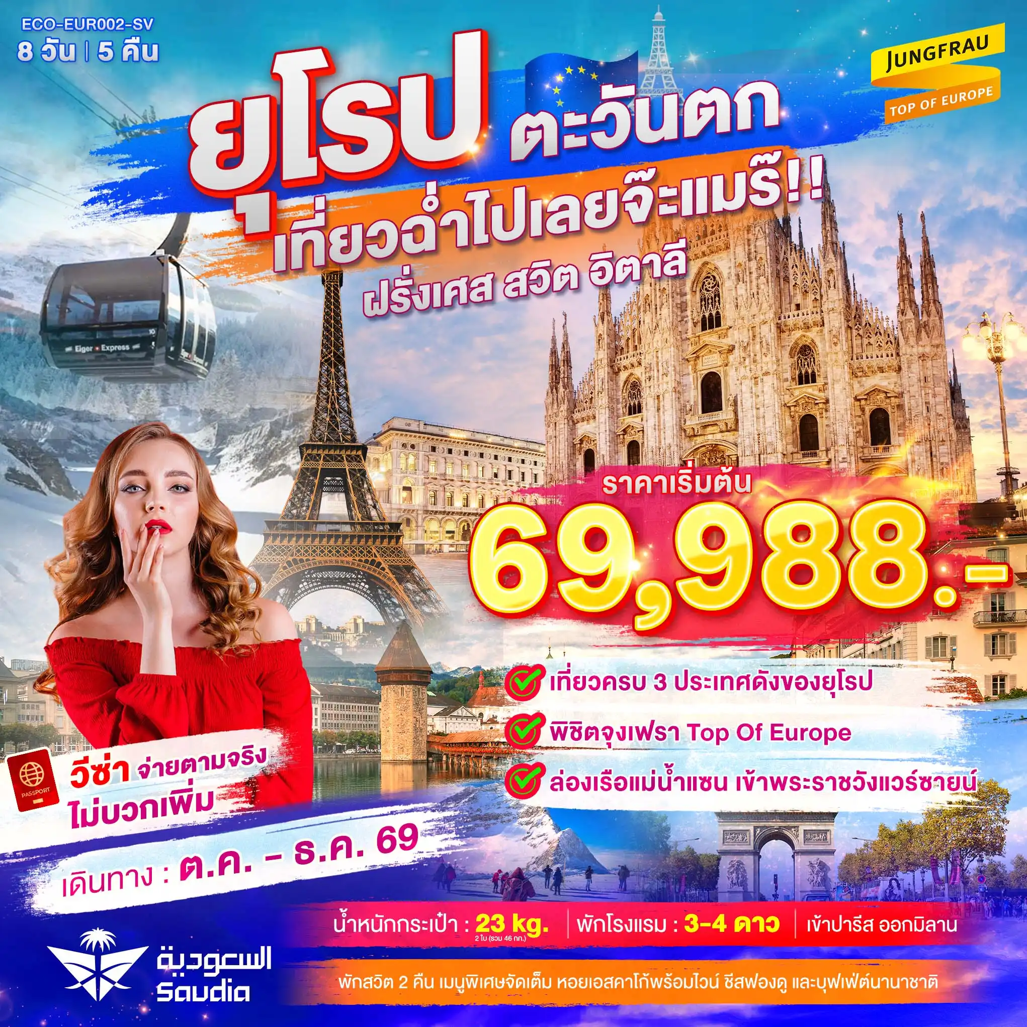 ทัวร์ยุโรปตะวันตก เที่ยวฉ่ำไปเลยจ๊ะแมร๊ ฝรั่งเศส สวิต จุงเฟรา อิตาลี ( ECO ) ทัวร์ยุโรปตะวันตก เที่ยวฉ่ำไปเลยจ๊ะแมร๊ ฝรั่งเศส สวิต จุงเฟรา อิตาลี ( ECO )