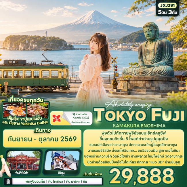 ทัวร์Absolutely amazing TOKYO FUJI KAMAKURA ENOSHIMA (IT) ทัวร์Absolutely amazing TOKYO FUJI KAMAKURA ENOSHIMA (IT)