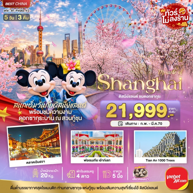 ทัวร์เกาหลี BUSAN BLOSSOM 4D 2N BY 7C (TW) ทัวร์จีน มหัศจรรย์ เซี่ยงไฮ้ ดิสนีย์แลนด์ ชมดอกซากุระบาน 5 วัน 3 คืน ( BI )