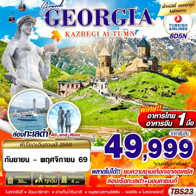 ทัวร์จอร์เจีย TBS23 GRAND GEORGIA KAZBEGI AUTUMN 8D5N BY TK(GS) ทัวร์จอร์เจีย TBS23 GRAND GEORGIA KAZBEGI AUTUMN 8D5N BY TK(GS)