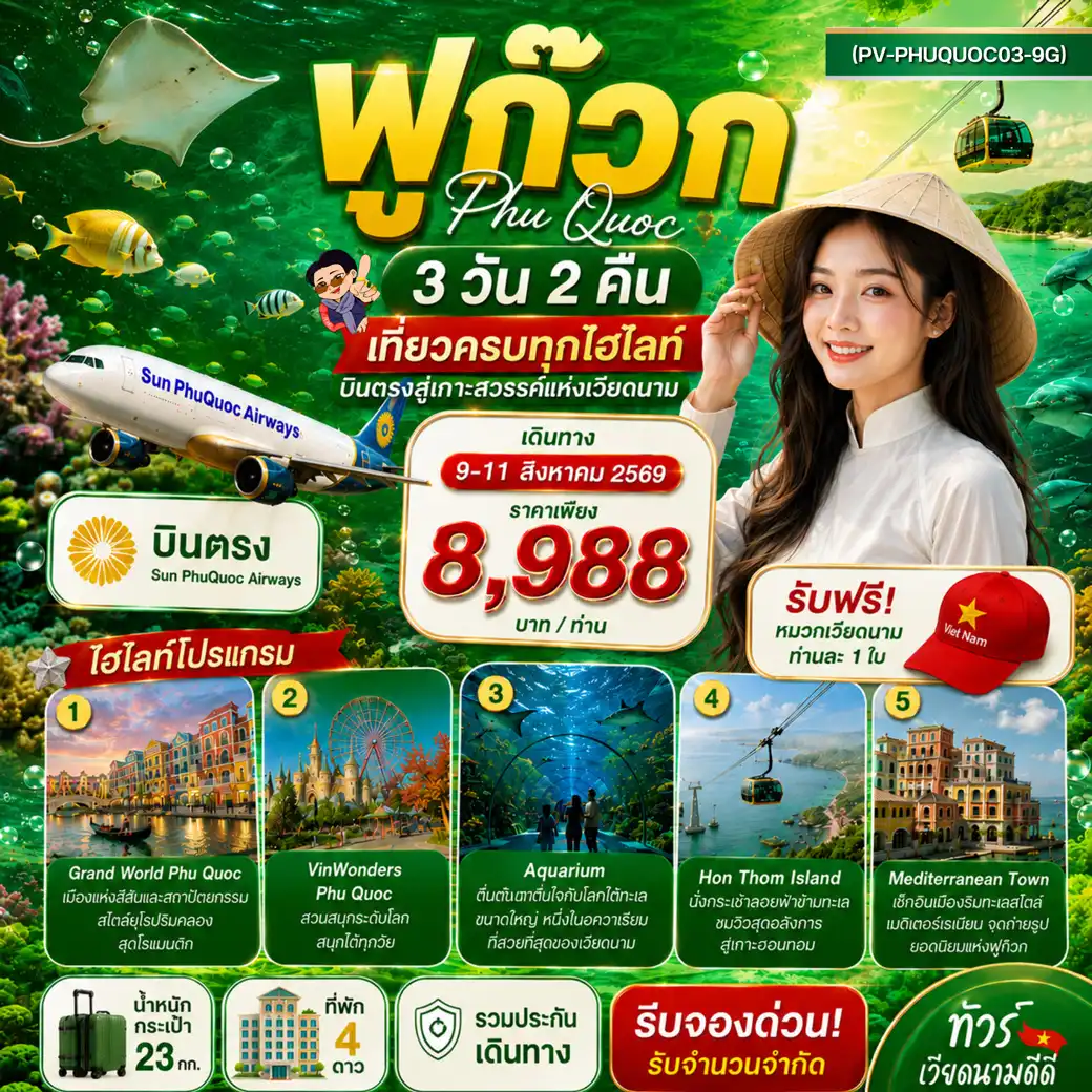 ทัวร์เวียดนาม PHU QUOC 3วัน 2คืน BY 9G ( PR ) ทัวร์เวียดนาม PHU QUOC 3วัน 2คืน BY 9G ( PR )