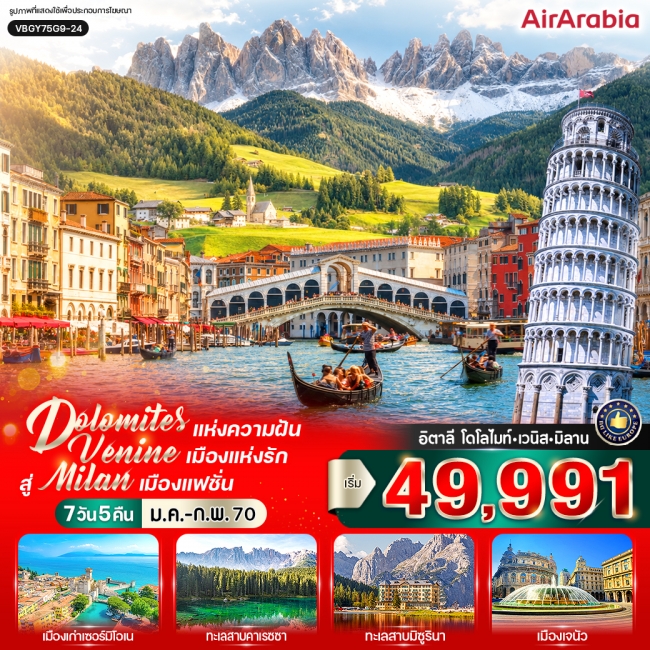 ทัวร์อิตาลีDolomites แห่งความฝัน สัมผัส Venice เมืองแห่งรัก สู่ Milan เมืองแฟชั่น (IT) 7 วัน 5 คืน BY G9 ( VWS) ทัวร์อิตาลีDolomites แห่งความฝัน สัมผัส Venice เมืองแห่งรัก สู่ Milan เมืองแฟชั่น (IT) 7 วัน 5 คืน BY G9 ( VWS)