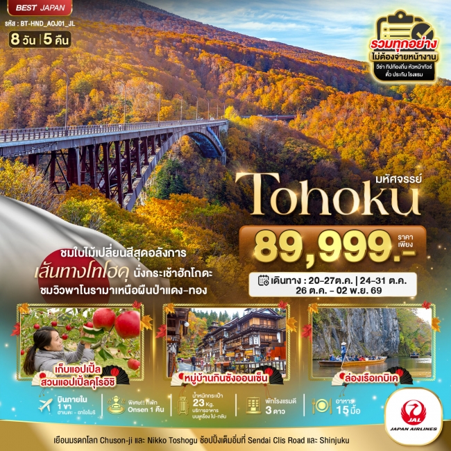 ทัวร์ญี่ปุ่น มหัศจรรย์ TOHOKU TOKYO 8 วัน 5 คืน (BI) ทัวร์ญี่ปุ่น มหัศจรรย์ TOHOKU TOKYO 8 วัน 5 คืน (BI)