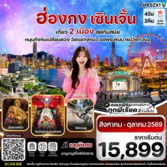ทัวร์เกาหลี BUSAN BLOSSOM 4D 2N BY 7C (TW) ทัวร์จีน ฮ่องกง-เซินเจิ้น 4 วัน 2 คืน บิน Hong Kong Airlines (HX) (AUG-OCT 26)(CI)