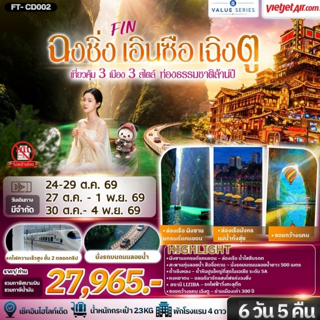 ทัวร์เกาหลี BUSAN BLOSSOM 4D 2N BY 7C (TW) ทัวร์จีน ฉงชิ่ง เอินซือ เฉิงตู สามเมืองสามเสน่ห์ นั่งรถไฟความเร็วสูง 6 วัน 5 คืน -VZ(FIN)