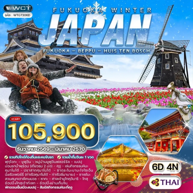 ทัวร์เกาหลี BUSAN BLOSSOM 4D 2N BY 7C (TW) ทัวร์ญี่ปุ่น - ฟุกุโอกะ - คิวซู 6 วัน (WCN)