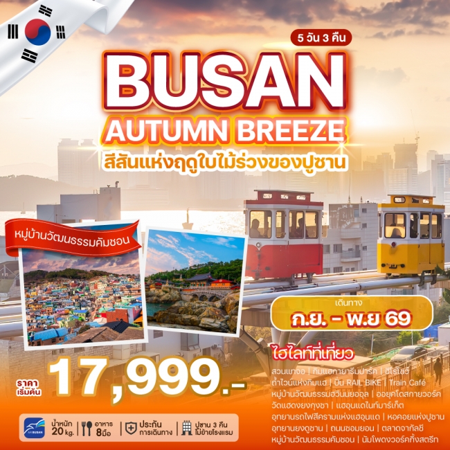 ทัวร์เกาหลี BUSAN AUTUMN BREEZE(WE) ทัวร์เกาหลี BUSAN AUTUMN BREEZE(WE)