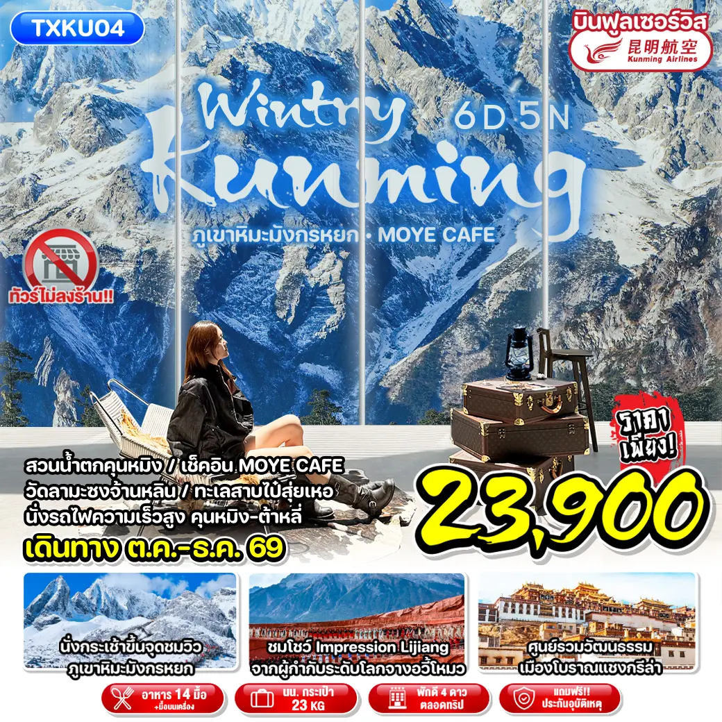 ทัวร์จีน Wintry Kunming 6D5N ภูเขาหิมะมังกรหยก MOYE CAFE (TXP) ทัวร์จีน Wintry Kunming 6D5N ภูเขาหิมะมังกรหยก MOYE CAFE (TXP)