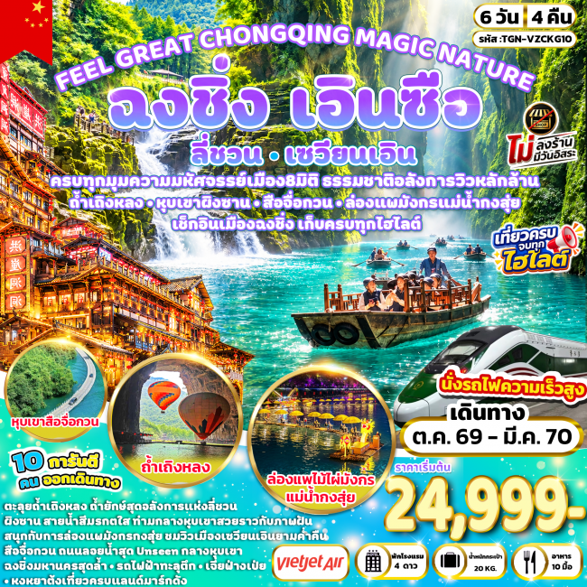 ทัวร์เกาหลี BUSAN BLOSSOM 4D 2N BY 7C (TW) ทัวร์จีน FEEL GREAT CHONGQING MAGIC NATURE ฉงชิ่ง ลี่ชวน เซวียนเอิน เอินซือ 6 วัน 4 คืน (TGN)