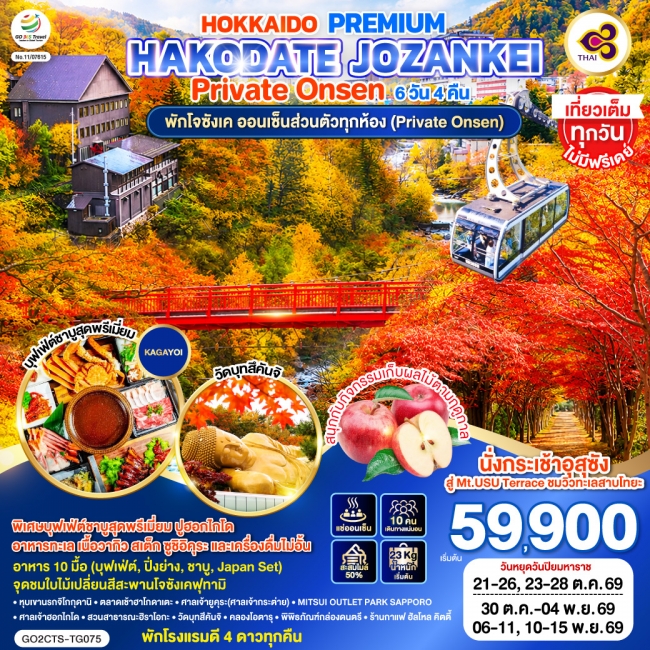 ทัวร์ญี่ปุ่นHOKKAIDO PREMIUM HAKODATE JOZANKEI Private Onsen 6D 4N(GO) ทัวร์ญี่ปุ่นHOKKAIDO PREMIUM HAKODATE JOZANKEI Private Onsen 6D 4N(GO)