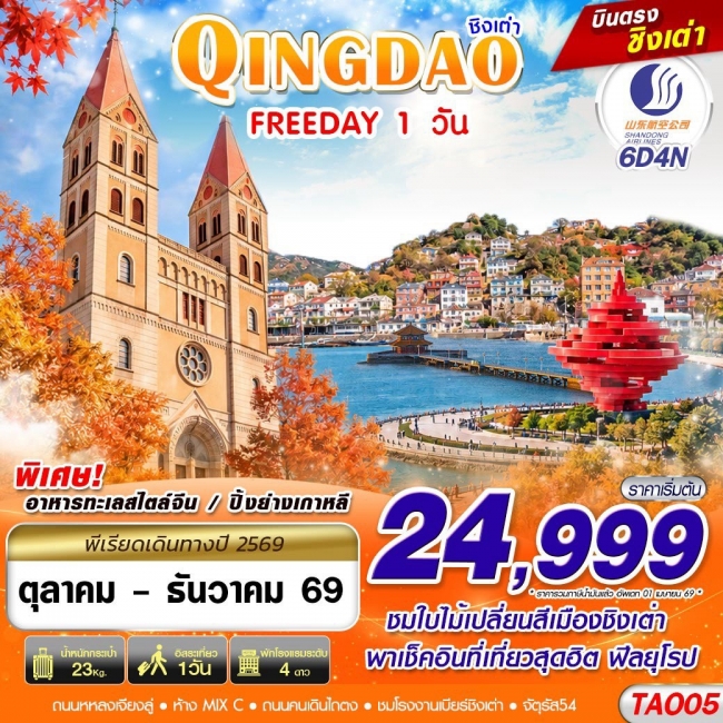 ทัวร์เกาหลี BUSAN BLOSSOM 4D 2N BY 7C (TW) ทัวร์จีน บินตรงลงชิงเต่า QINGDAO FREEDAY ไม่ลงร้าน!! 6วัน4คืน (OCT - DEC 2026)(GS)
