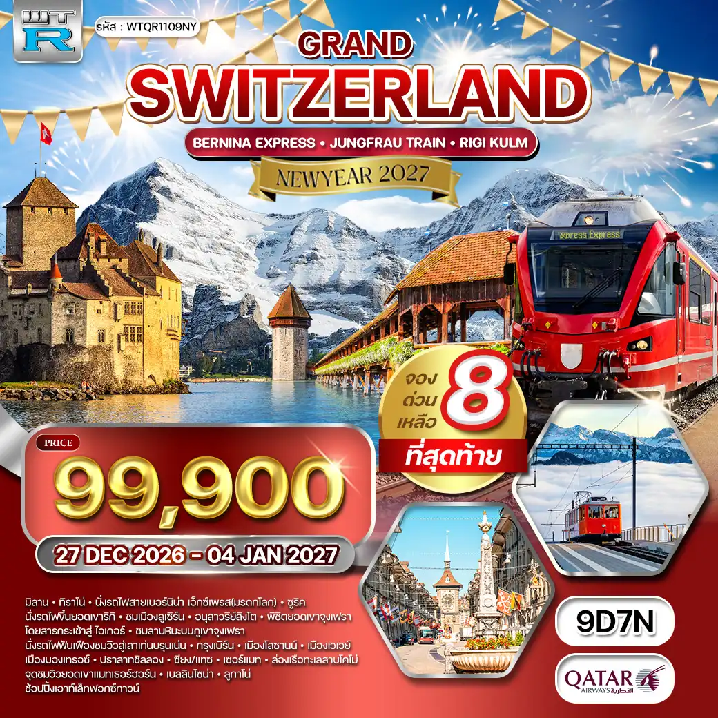 ทัวร์แกรนด์สวิตเซอร์แลนด์ 9 วัน (QR) 27 DEC 26 - 04 JAN 27 ( WCN ) ทัวร์แกรนด์สวิตเซอร์แลนด์ 9 วัน (QR) 27 DEC 26 - 04 JAN 27 ( WCN )