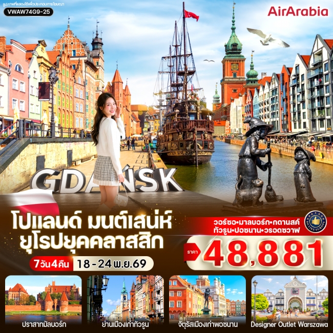 ทัวร์เกาหลี BUSAN BLOSSOM 4D 2N BY 7C (TW) ทัวร์ยุโรป โปแลนด์ มนต์เสน่ห์ ยุโรปยุคคลาสสิก 7 วัน 4 คืน BY G9 ( VWS )