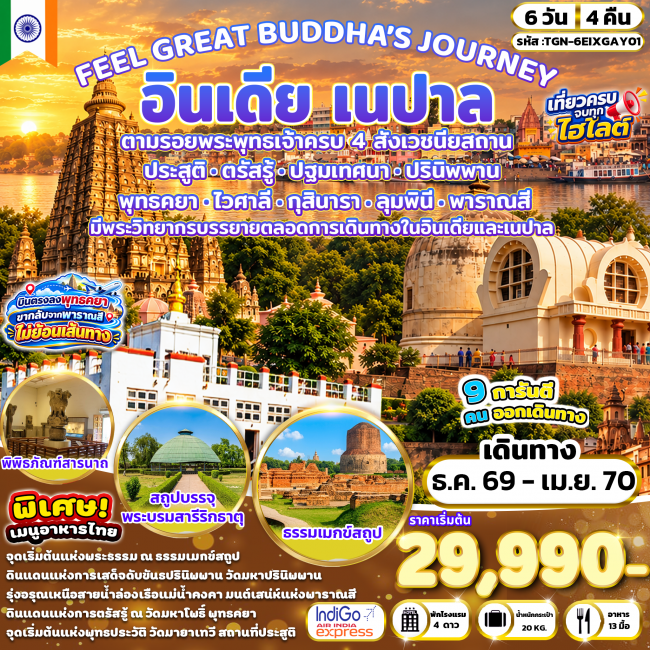 ทัวร์อินเดีย FEEL GREAT BUDDHA’S JOURNEY อินเดีย เนปาล 6 วัน 4 คืน (6E & IX) ( TGN ) ทัวร์อินเดีย FEEL GREAT BUDDHA’S JOURNEY อินเดีย เนปาล 6 วัน 4 คืน (6E & IX) ( TGN )