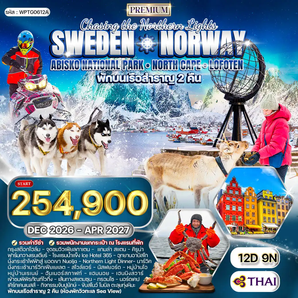 ทัวร์พรีเมี่ยม สวีเดน นอร์เวย์ ล่องเรือสำราญสุดหรู 12 วัน (TG) DEC 26 - APR 27 ABISKO ( WCN ) ทัวร์พรีเมี่ยม สวีเดน นอร์เวย์ ล่องเรือสำราญสุดหรู 12 วัน (TG) DEC 26 - APR 27 ABISKO ( WCN )