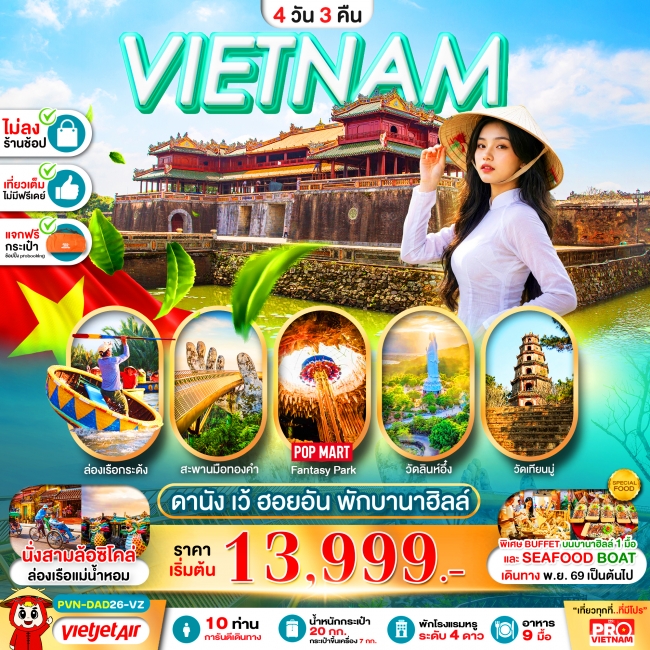 ทัวร์เวียดนามกลาง ดานัง เว้ ฮอยอัน 4วัน3คืน พักบานาฮิลล์ 1 คืน (บินสาย-กลับบ่าย) ไม่ลงร้าน ( PBK ) ทัวร์เวียดนามกลาง ดานัง เว้ ฮอยอัน 4วัน3คืน พักบานาฮิลล์ 1 คืน (บินสาย-กลับบ่าย) ไม่ลงร้าน ( PBK )